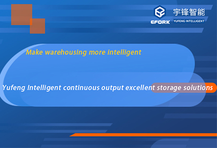 ทำให้การจัดเก็บสินค้ามีความชาญฉลาดมากขึ้น --- Yufeng Intelligent โซลูชันการจัดเก็บที่ยอดเยี่ยม