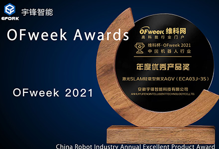Autoefork Intelligent คว้ารางวัลรุ่นเฮฟวี่เวทในอุตสาหกรรมหุ่นยนต์