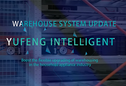 Autoefork Intelligent ช่วยเพิ่มความยืดหยุ่นในคลังสินค้าให้กับอุตสาหกรรมเครื่องใช้ในบ้าน